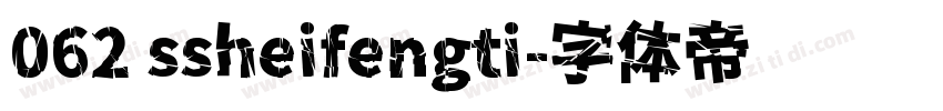 062 ssheifengti字体转换